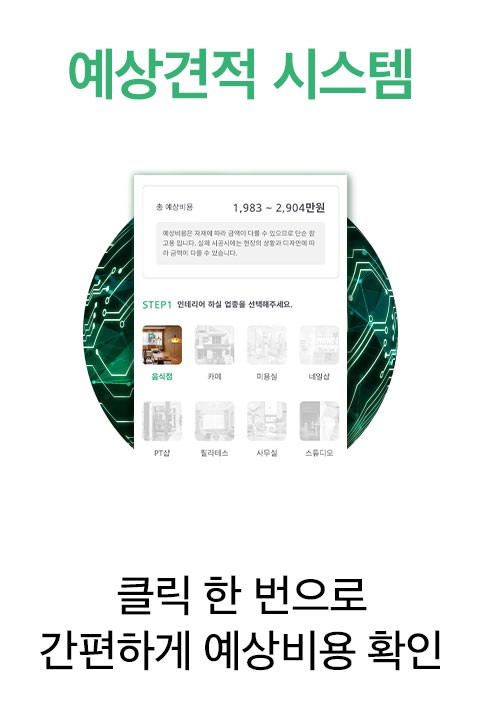 예상견적 시스템, 클릭 한 번으로 간편한 예상비용 확인
