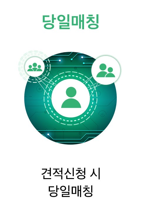 당일매칭, 견적신청 시 당일매칭